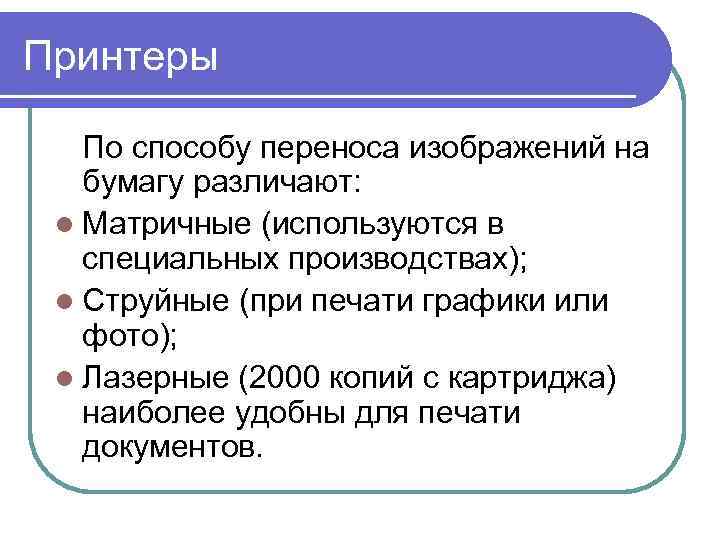 Принтеры По способу переноса изображений на бумагу различают: l Матричные (используются в специальных производствах);