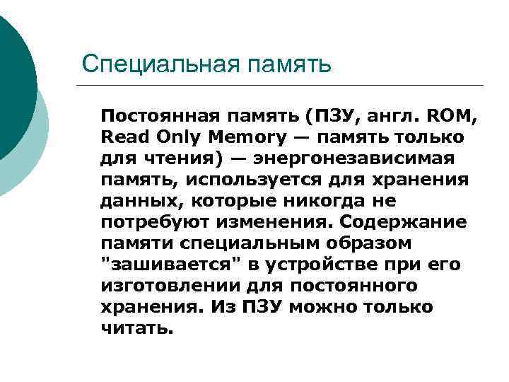 В постоянную память данные. Специальная память. Виды специальной памяти. Особые виды памяти. ПЗУ память.