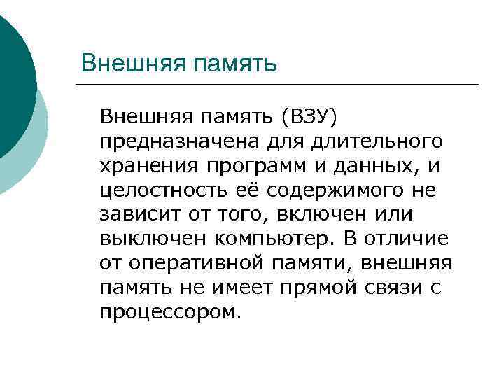 Внешняя память (ВЗУ) предназначена для длительного хранения программ и данных, и целостность её содержимого