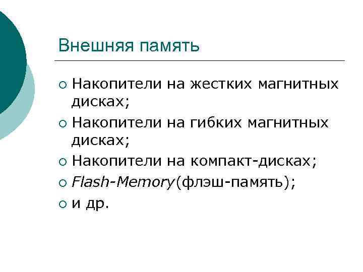 Внешняя память Накопители на жестких магнитных дисках; ¡ Накопители на гибких магнитных дисках; ¡