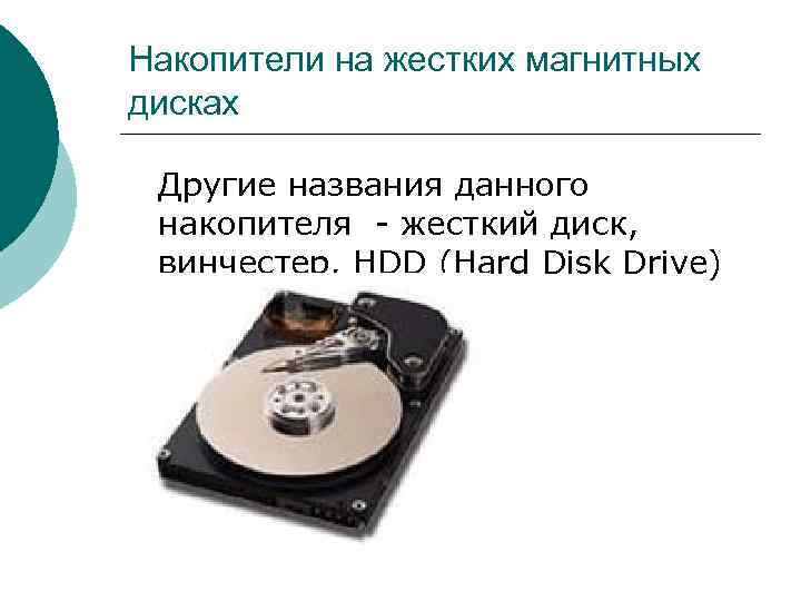Накопители на жестких магнитных дисках Другие названия данного накопителя - жесткий диск, винчестер, HDD