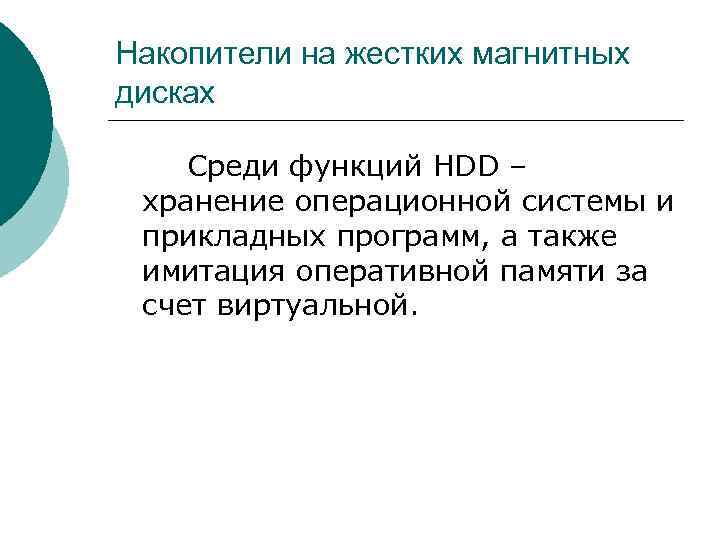 Накопители на жестких магнитных дисках Среди функций HDD – хранение операционной системы и прикладных
