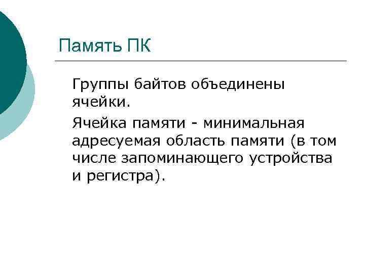Память ПК Группы байтов объединены ячейки. Ячейка памяти - минимальная адресуемая область памяти (в