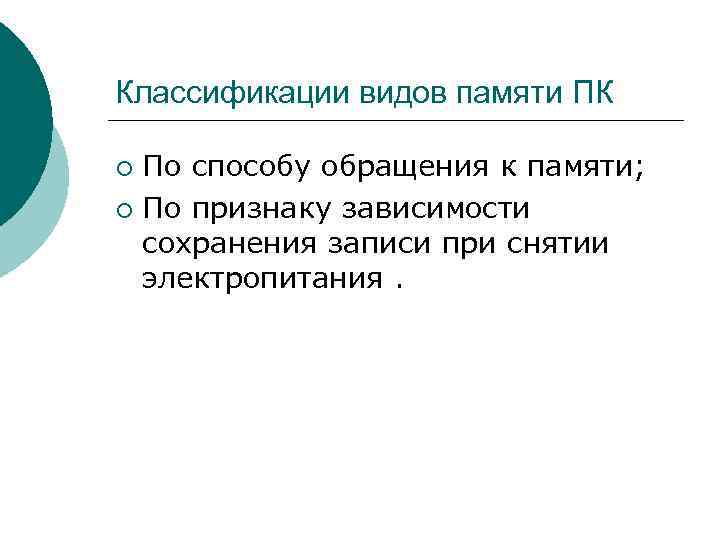 Классификации видов памяти ПК По способу обращения к памяти; ¡ По признаку зависимости сохранения
