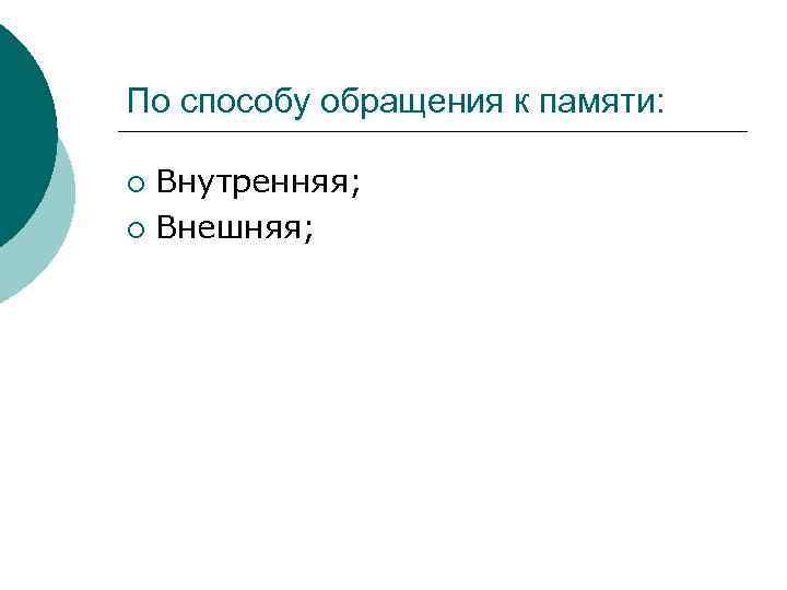 По способу обращения к памяти: Внутренняя; ¡ Внешняя; ¡ 
