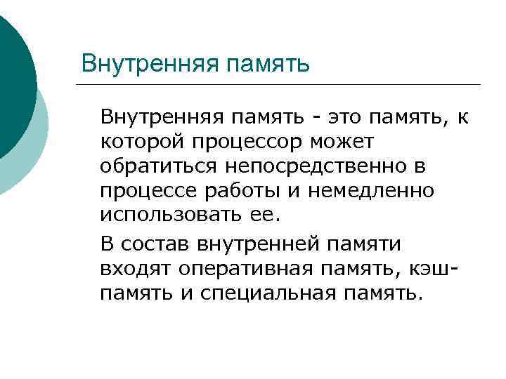 Внутренняя память - это память, к которой процессор может обратиться непосредственно в процессе работы