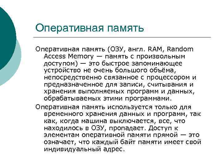 Оперативная память (ОЗУ, англ. RAM, Random Access Memory — память с произвольным доступом) —