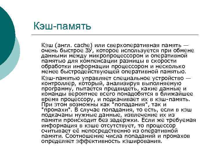Кэш-память Кэш (англ. cache) или сверхоперативная память — очень быстрое ЗУ, которое используется при