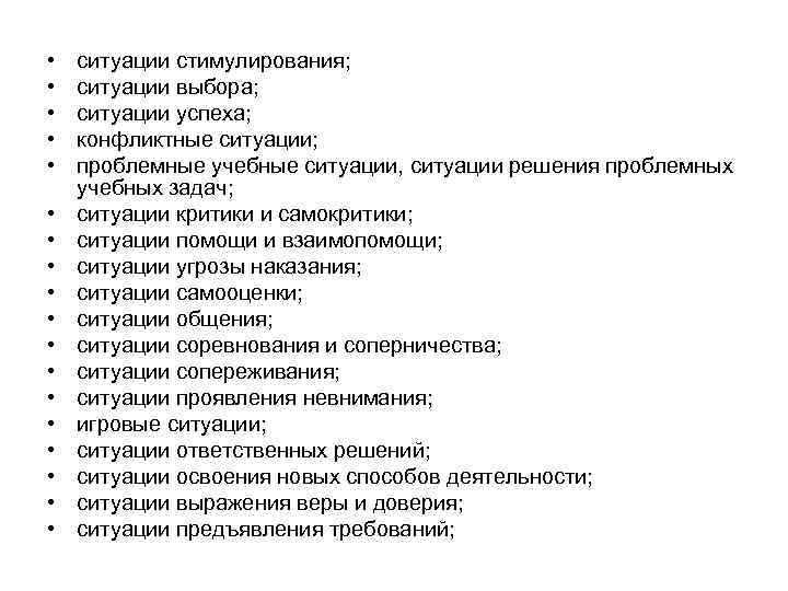  • • • • • ситуации стимулирования; ситуации выбора; ситуации успеха; конфликтные ситуации;