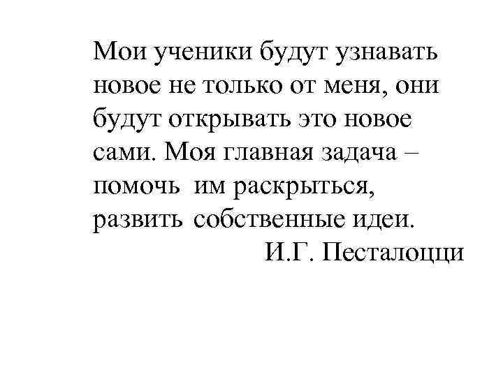 Мои ученики будут узнавать новое не только от меня, они будут открывать это новое