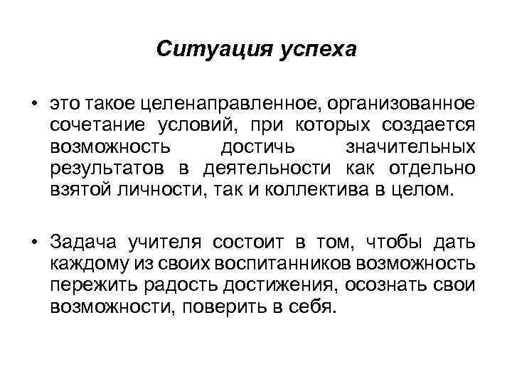 Ситуация успеха • это такое целенаправленное, организованное сочетание условий, при которых создается возможность достичь