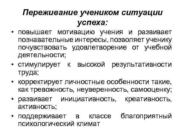 Переживание учеником ситуации успеха: • повышает мотивацию учения и развивает познавательные интересы, позволяет ученику