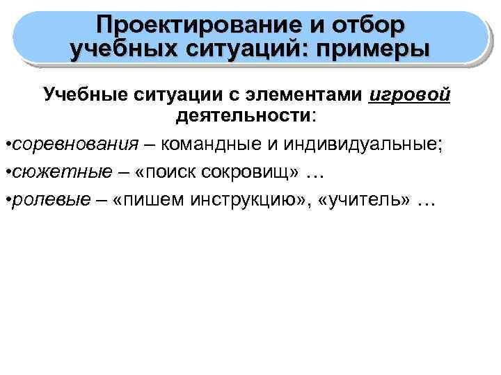 Проектирование и отбор учебных ситуаций: примеры Учебные ситуации с элементами игровой деятельности: • соревнования