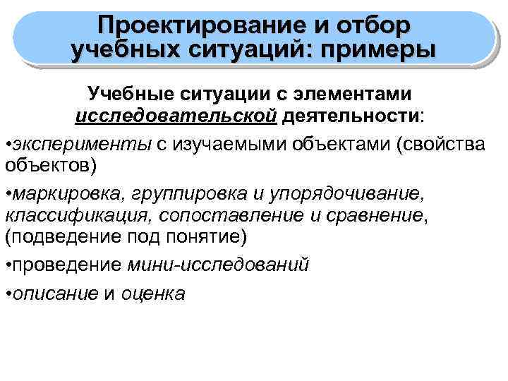 Проектирование и отбор учебных ситуаций: примеры Учебные ситуации с элементами исследовательской деятельности: • эксперименты