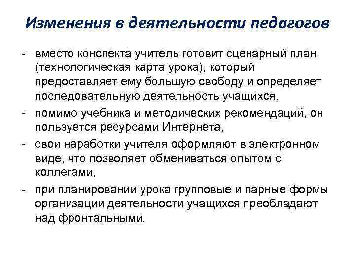 Изменения в деятельности педагогов - вместо конспекта учитель готовит сценарный план (технологическая карта урока),