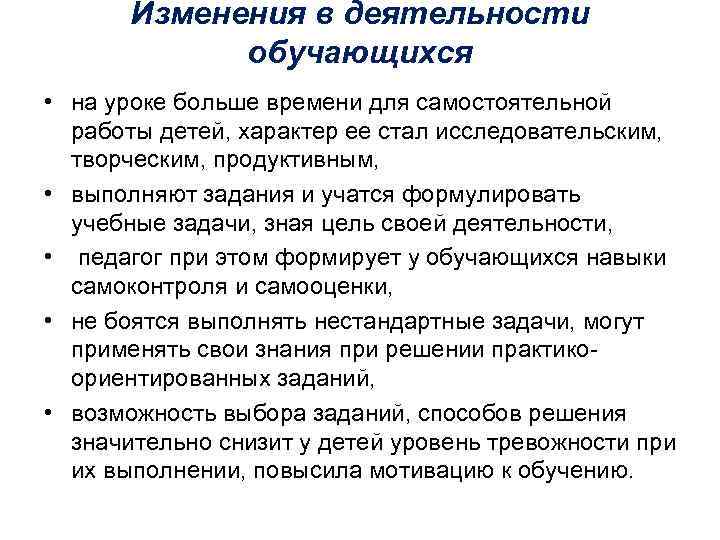 Изменения в деятельности обучающихся • на уроке больше времени для самостоятельной работы детей, характер