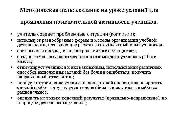 Методическая цель: создание на уроке условий для проявления познавательной активности учеников. • учитель создает