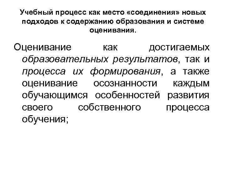 Учебный процесс как место «соединения» новых подходов к содержанию образования и системе оценивания. Оценивание