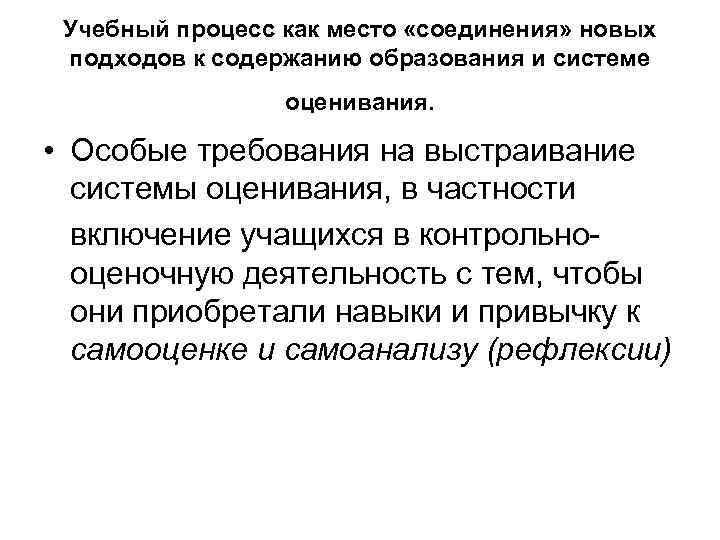 Учебный процесс как место «соединения» новых подходов к содержанию образования и системе оценивания. •