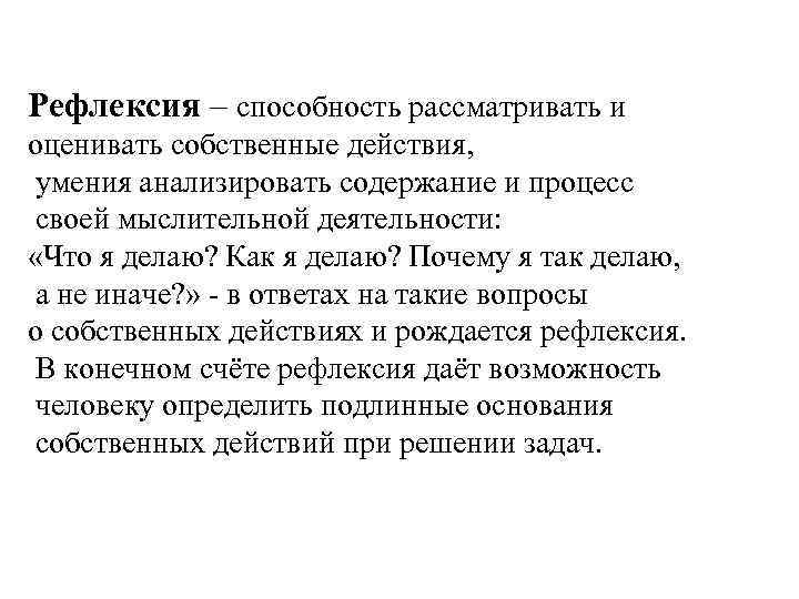 Рефлексия – способность рассматривать и оценивать собственные действия, умения анализировать содержание и процесс своей