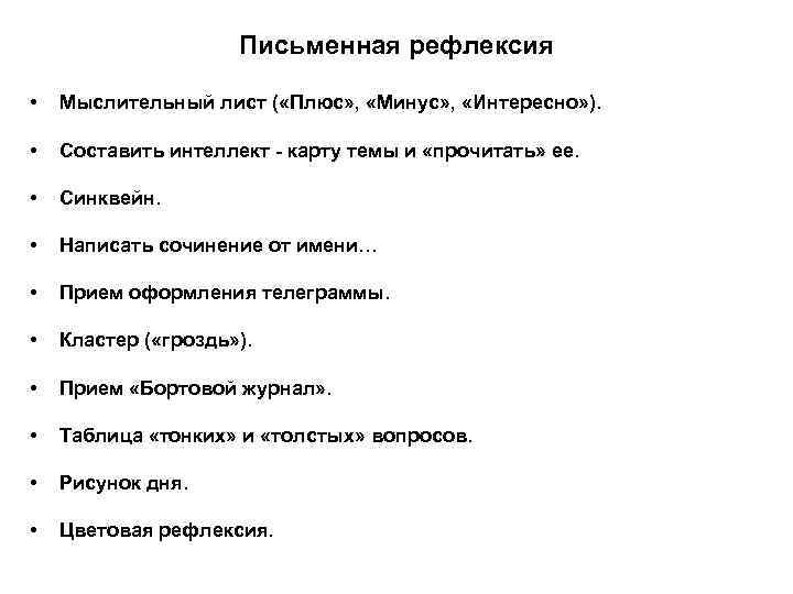 Письменная рефлексия • Мыслительный лист ( «Плюс» , «Минус» , «Интересно» ). • Составить