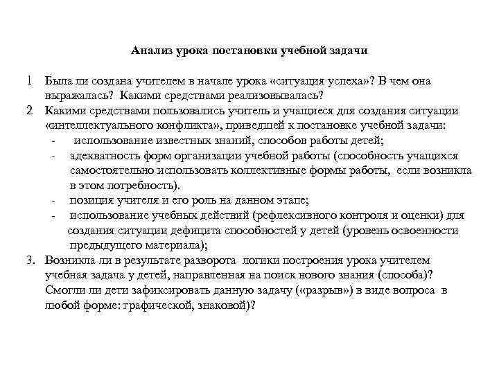 Анализ урока постановки учебной задачи 1 Была ли создана учителем в начале урока «ситуация