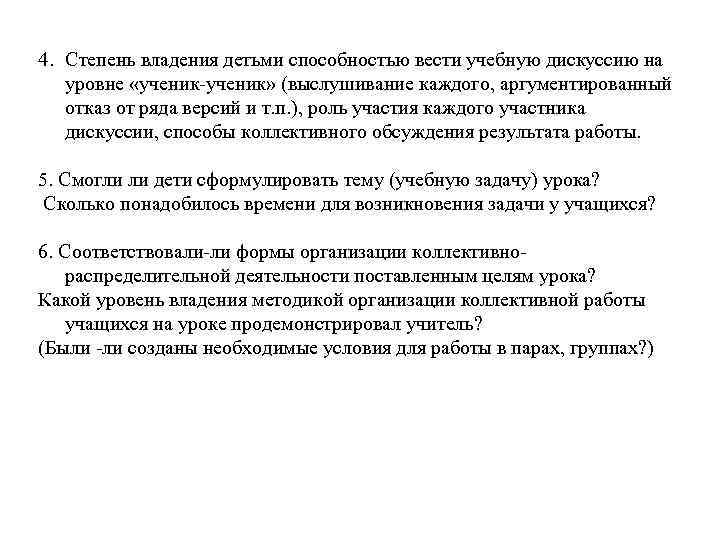 4. Степень владения детьми способностью вести учебную дискуссию на уровне «ученик-ученик» (выслушивание каждого, аргументированный