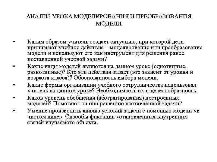 АНАЛИЗ УРОКА МОДЕЛИРОВАНИЯ И ПРЕОБРАЗОВАНИЯ МОДЕЛИ • • • Каким образом учитель создает ситуацию,