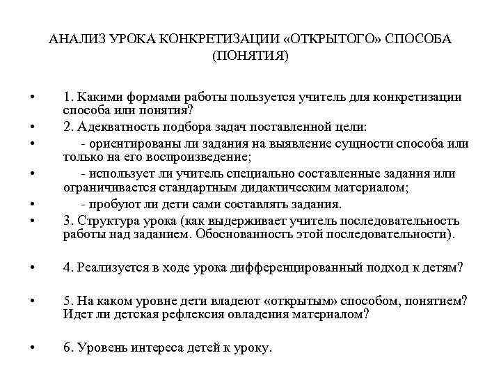 АНАЛИЗ УРОКА КОНКРЕТИЗАЦИИ «ОТКРЫТОГО» СПОСОБА (ПОНЯТИЯ) • • • 1. Какими формами работы пользуется