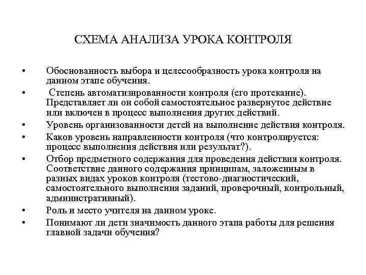 СХЕМА АНАЛИЗА УРОКА КОНТРОЛЯ • • Обоснованность выбора и целесообразность урока контроля на данном