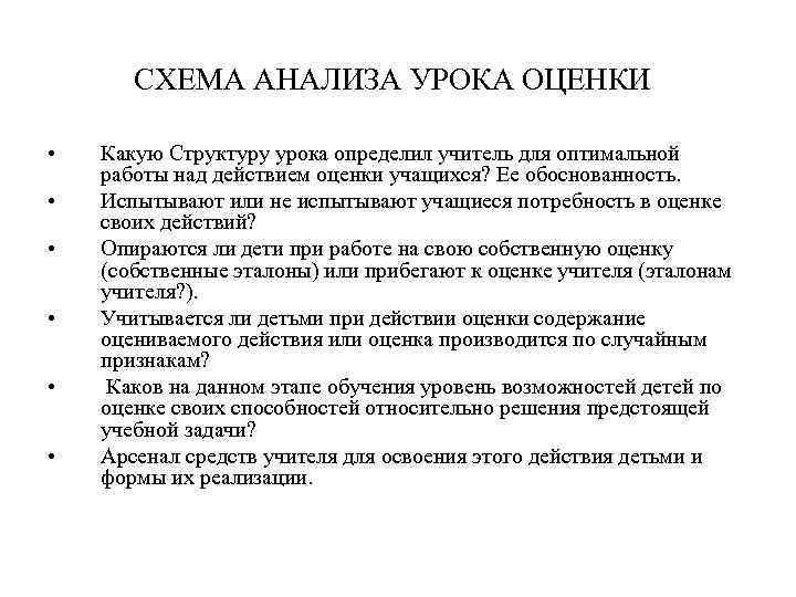 СХЕМА АНАЛИЗА УРОКА ОЦЕНКИ • • • Какую Структуру урока определил учитель для оптимальной