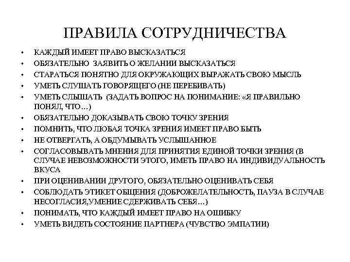 ПРАВИЛА СОТРУДНИЧЕСТВА • • • • КАЖДЫЙ ИМЕЕТ ПРАВО ВЫСКАЗАТЬСЯ ОБЯЗАТЕЛЬНО ЗАЯВИТЬ О ЖЕЛАНИИ