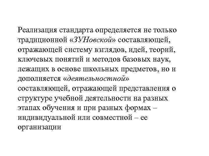 Реализация стандарта определяется не только традиционной «ЗУНовской» составляющей, отражающей систему взглядов, идей, теорий, ключевых