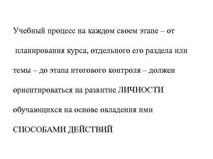 Учебный процесс на каждом своем этапе – от планирования курса, отдельного его раздела или