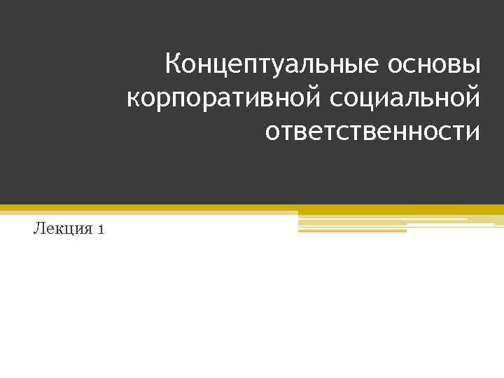 Концептуальные основы корпоративной социальной ответственности Лекция 1 