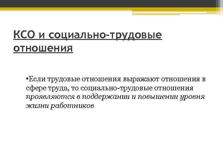 КСО и социально-трудовые отношения • Если трудовые отношения выражают отношения в сфере труда, то