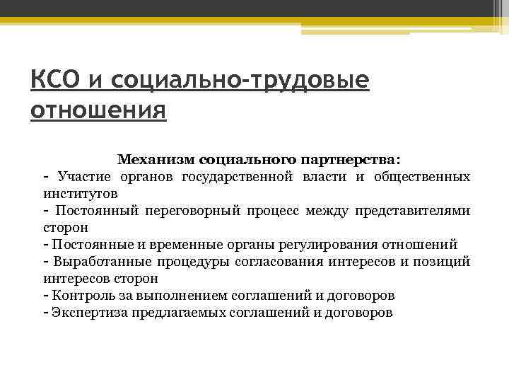 Механизмы социального партнерства. Социальное партнерство и социальная ответственность бизнеса.. Постоянные и временные органы социального партнерства. Переговорные механизмы в социальном партнерстве.