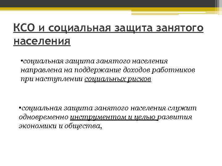 КСО и социальная защита занятого населения • социальная защита занятого населения направлена на поддержание