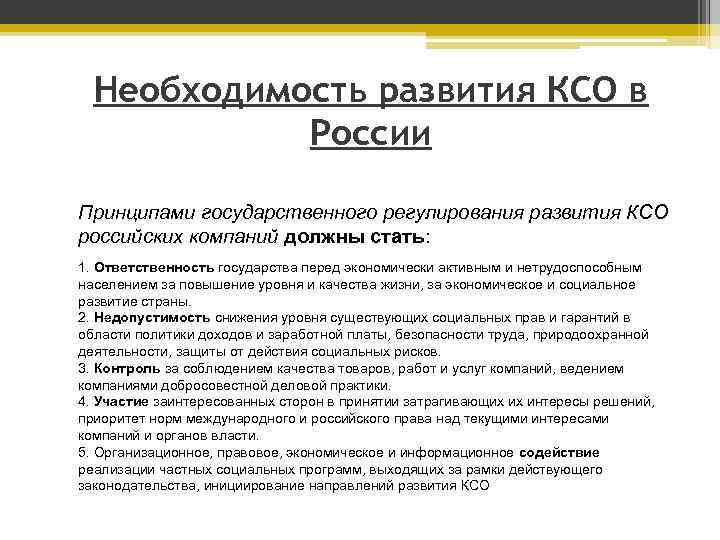 Необходимость развития КСО в России Принципами государственного регулирования развития КСО российских компаний должны стать: