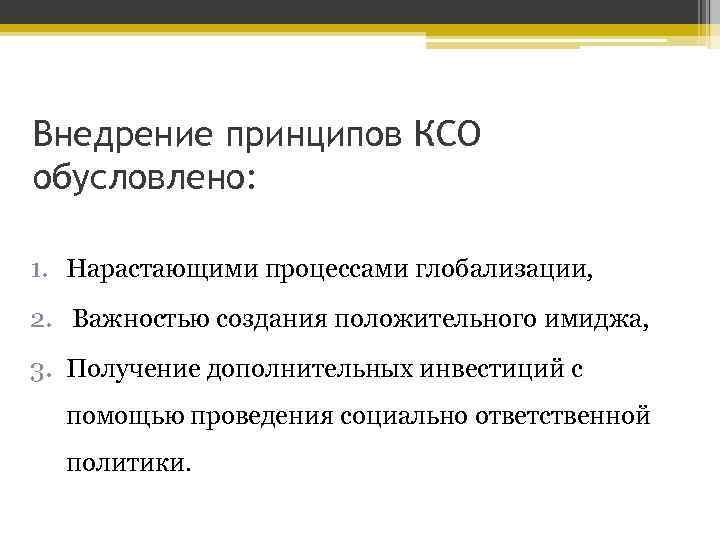 Внедрение принципов КСО обусловлено: 1. Нарастающими процессами глобализации, 2. Важностью создания положительного имиджа, 3.
