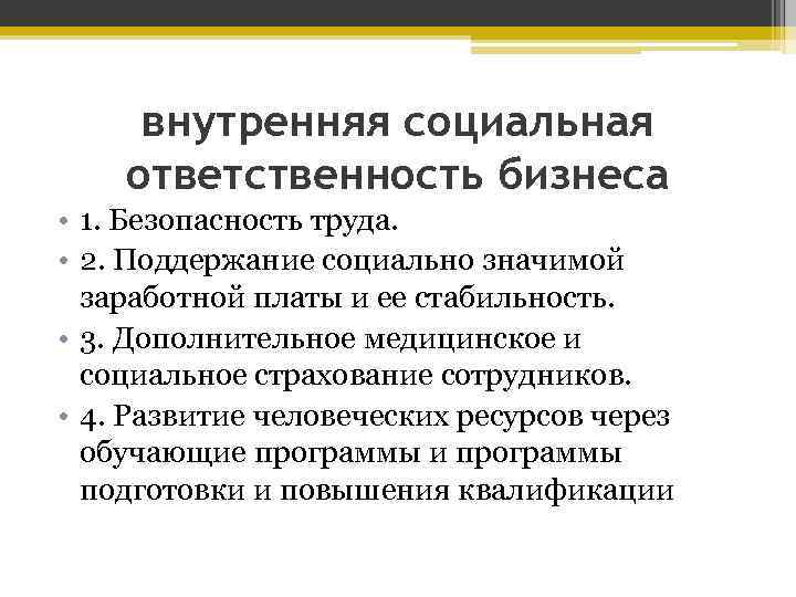 внутренняя социальная ответственность бизнеса • 1. Безопасность труда. • 2. Поддержание социально значимой заработной