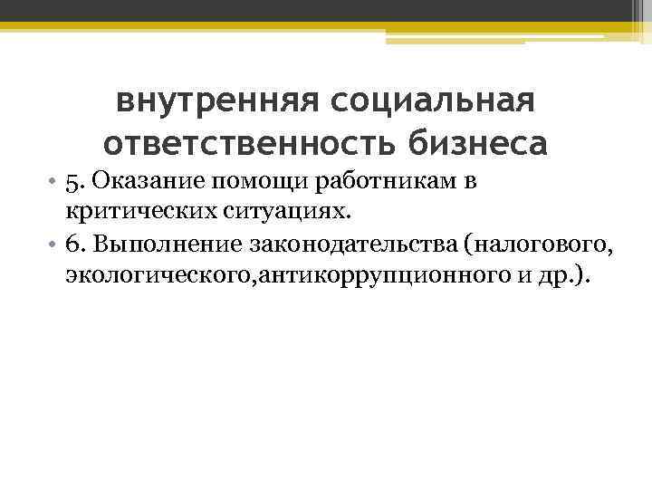 внутренняя социальная ответственность бизнеса • 5. Оказание помощи работникам в критических ситуациях. • 6.
