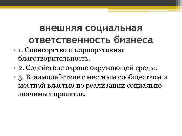 внешняя социальная ответственность бизнеса • 1. Спонсорство и корпоративная благотворительность. • 2. Содействие охране