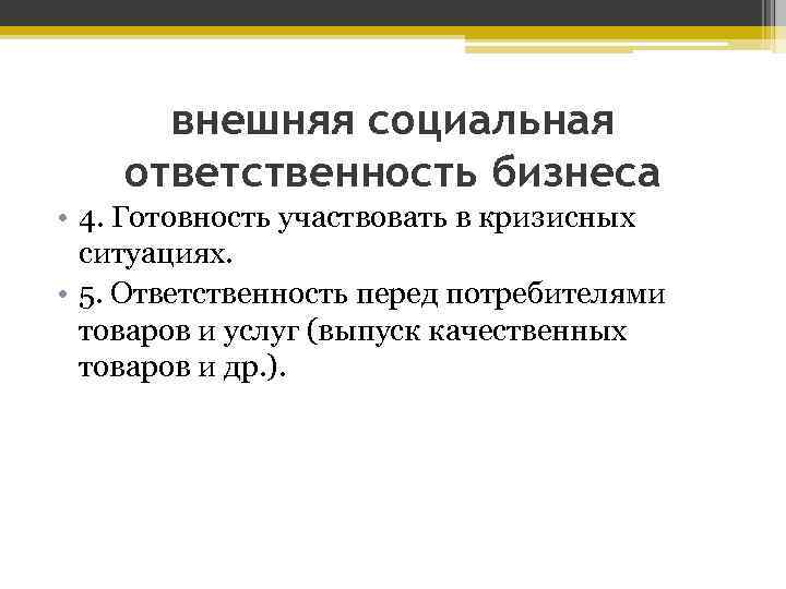 внешняя социальная ответственность бизнеса • 4. Готовность участвовать в кризисных ситуациях. • 5. Ответственность