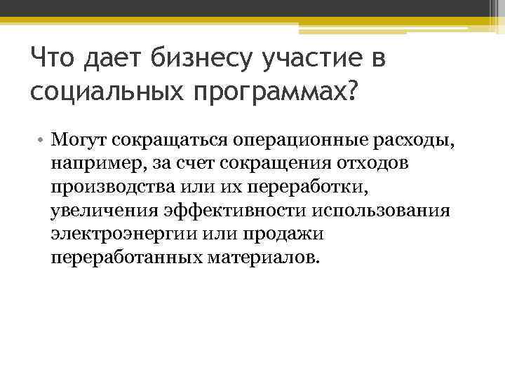 Что дает бизнесу участие в социальных программах? • Могут сокращаться операционные расходы, например, за