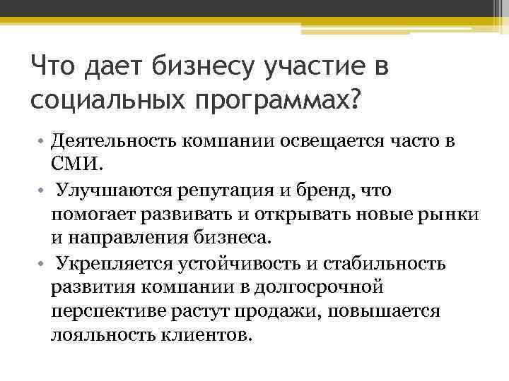 Что дает бизнесу участие в социальных программах? • Деятельность компании освещается часто в СМИ.