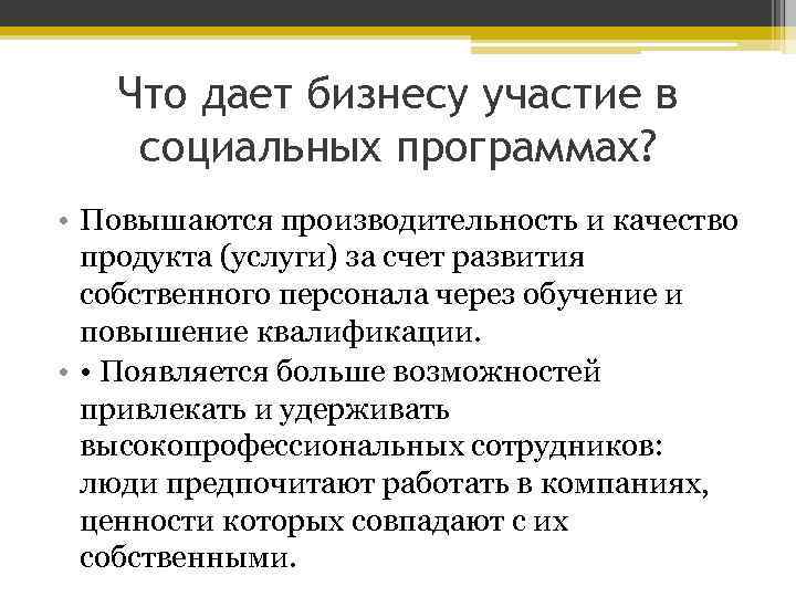 Что дает бизнесу участие в социальных программах? • Повышаются производительность и качество продукта (услуги)