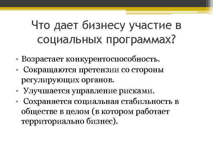 Что дает бизнесу участие в социальных программах? • Возрастает конкурентоспособность. • Сокращаются претензии со