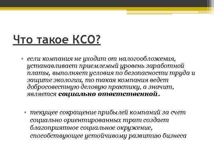 Презентации ксо. КСО. Сущность корпоративной социальной ответственности. КСО это медицина. КСО КСО ликер.