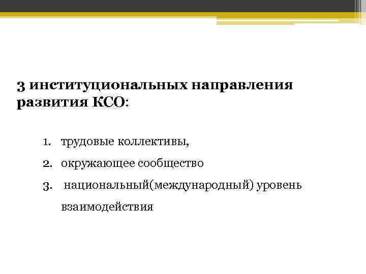 3 институциональных направления развития КСО: 1. трудовые коллективы, 2. окружающее сообщество 3. национальный(международный) уровень